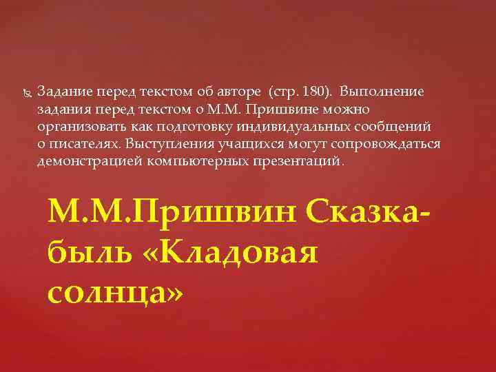  Задание перед текстом об авторе (стр. 180). Выполнение задания перед текстом о М.