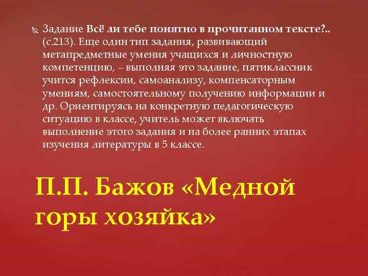  Задание Всё ли тебе понятно в прочитанном тексте? . . (с. 213). Еще