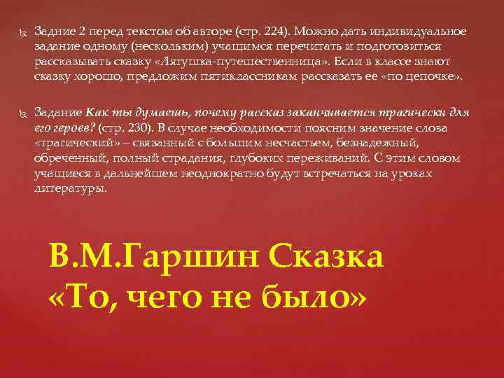  Задние 2 перед текстом об авторе (стр. 224). Можно дать индивидуальное задание одному