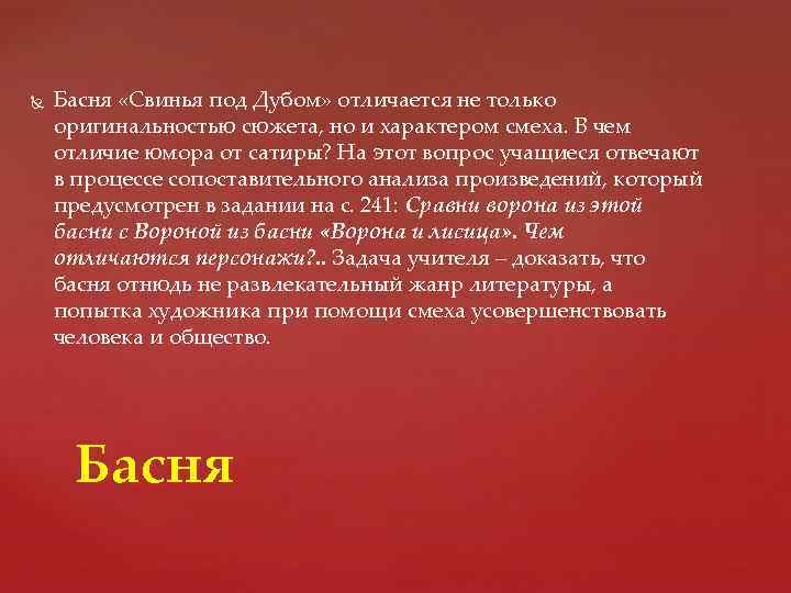  Басня «Свинья под Дубом» отличается не только оригинальностью сюжета, но и характером смеха.