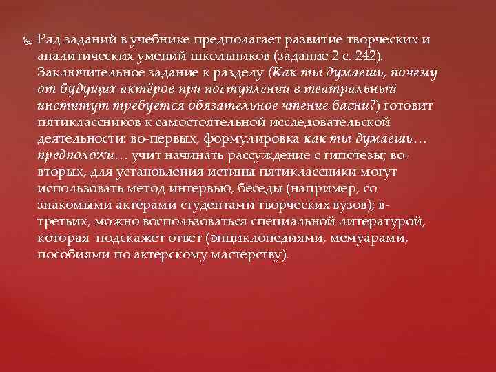  Ряд заданий в учебнике предполагает развитие творческих и аналитических умений школьников (задание 2