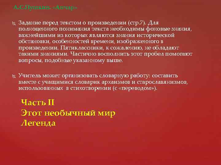  А. С. Пушкин. «Анчар» Задание перед текстом о произведении (стр. 7). Для полноценного