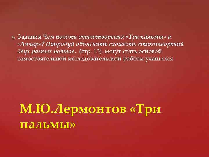  Задания Чем похожи стихотворения «Три пальмы» и «Анчар» ? Попробуй объяснить схожесть стихотворений