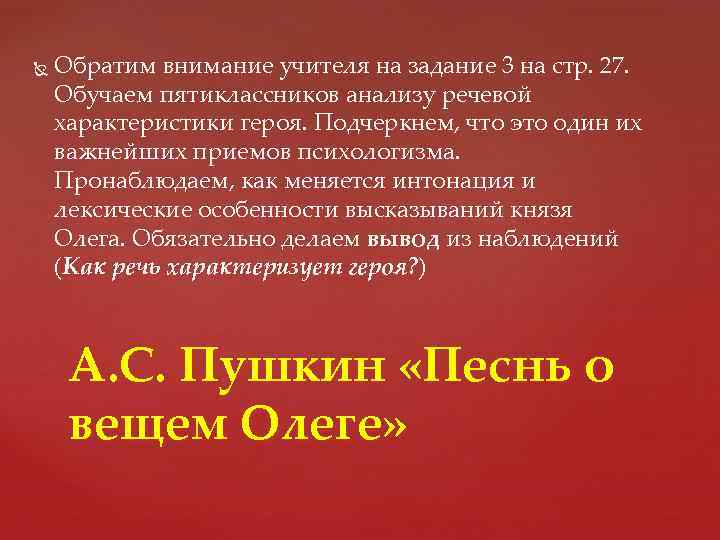  Обратим внимание учителя на задание 3 на стр. 27. Обучаем пятиклассников анализу речевой