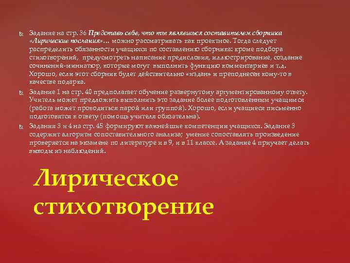  Задание на стр. 36 Представь себе, что ты являешься составителем сборника «Лирические послания»