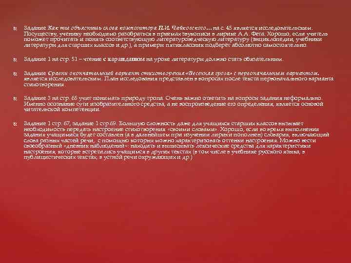  Задание Как ты объяснишь слова композитора П. И. Чайковского… на с. 45 является