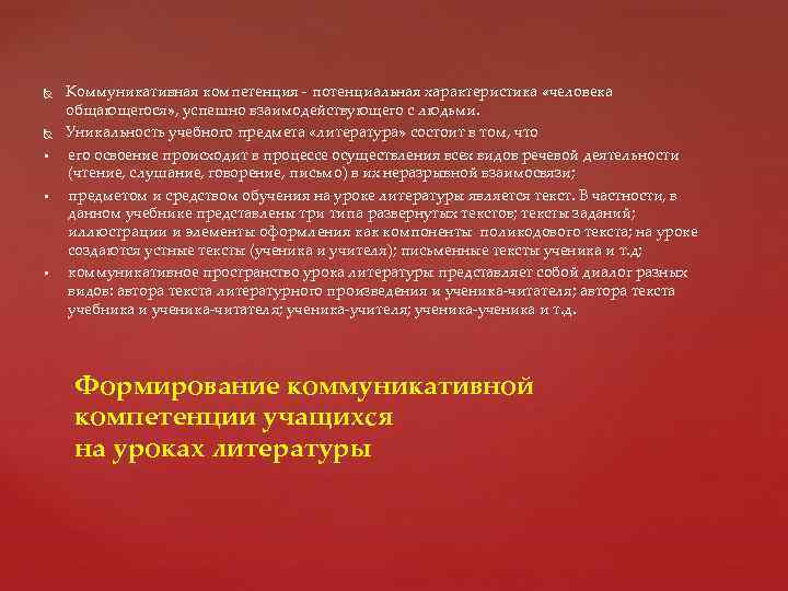  § § § Коммуникативная компетенция - потенциальная характеристика «человека общающегося» , успешно взаимодействующего