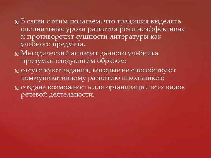 В связи с этим полагаем, что традиция выделять специальные уроки развития речи неэффективна и