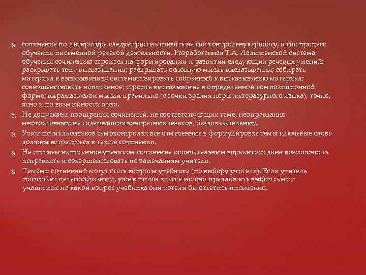  сочинение по литературе следует рассматривать не как контрольную работу, а как процесс обучения