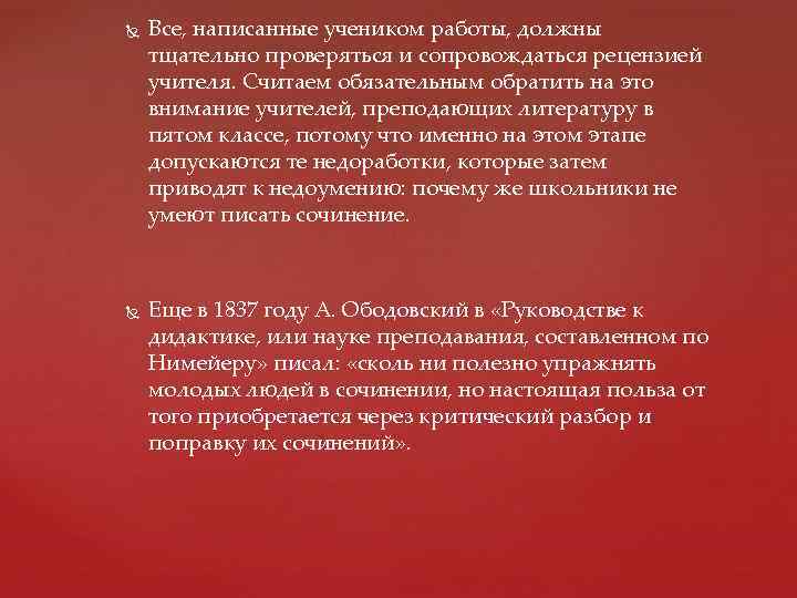  Все, написанные учеником работы, должны тщательно проверяться и сопровождаться рецензией учителя. Считаем обязательным