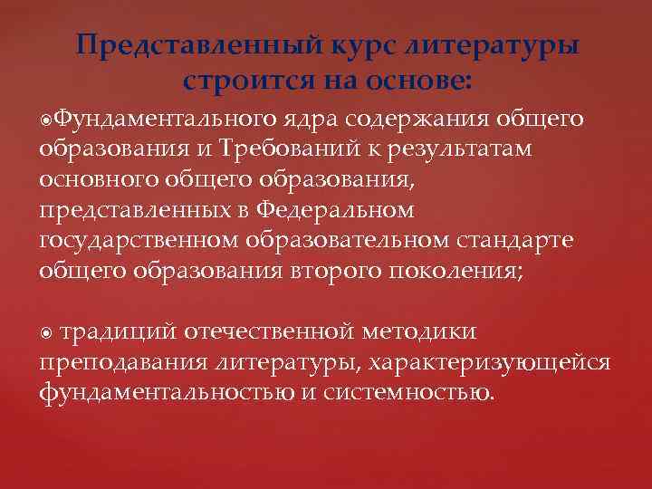 Представленный курс литературы строится на основе: Фундаментального ядра содержания общего образования и Требований к