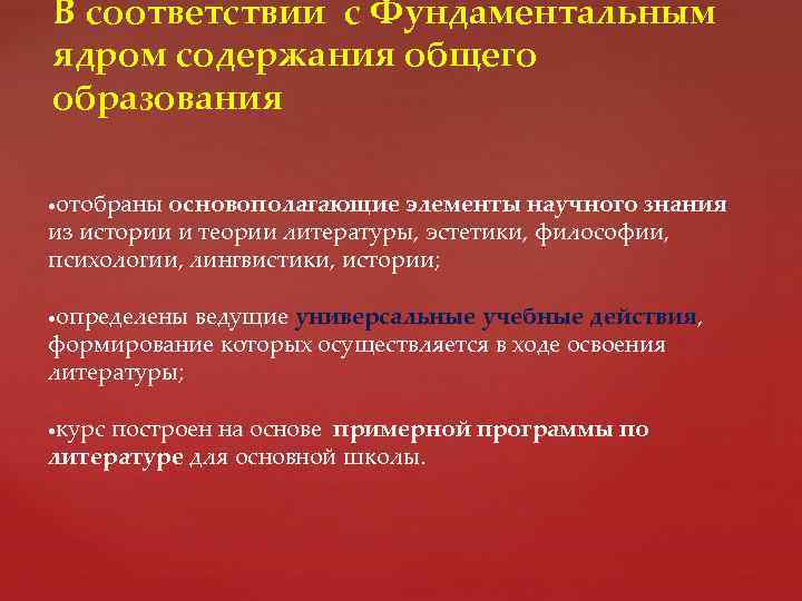 В соответствии с Фундаментальным ядром содержания общего образования отобраны основополагающие элементы научного знания из