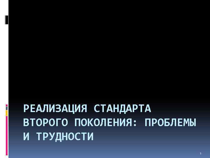 РЕАЛИЗАЦИЯ СТАНДАРТА ВТОРОГО ПОКОЛЕНИЯ: ПРОБЛЕМЫ И ТРУДНОСТИ 1 