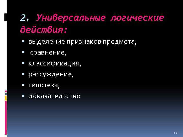 2. Универсальные логические действия: выделение признаков предмета; сравнение, классификация, рассуждение, гипотеза, доказательство 10 