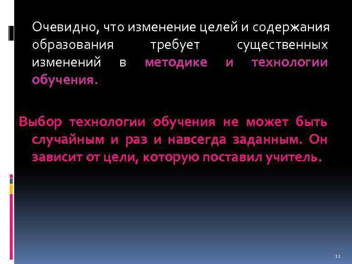 Очевидно, что изменение целей и содержания образования требует существенных изменений в методике и технологии