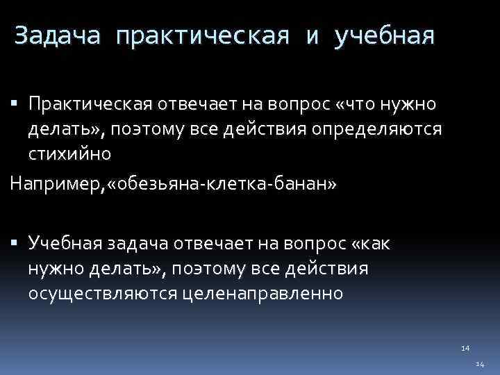 Задача практическая и учебная Практическая отвечает на вопрос «что нужно делать» , поэтому все