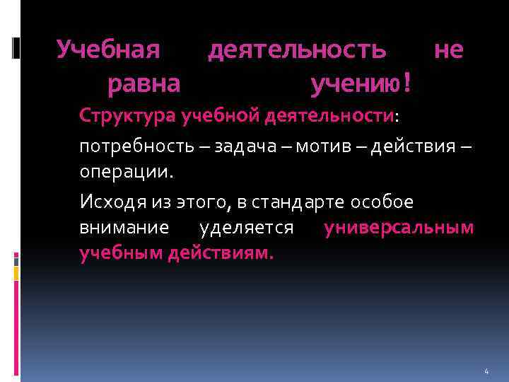 Учебная деятельность не равна учению! Структура учебной деятельности: потребность – задача – мотив –