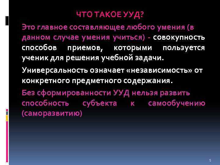 ЧТО ТАКОЕ УУД? Это главное составляющее любого умения (в данном случае умения учиться) -