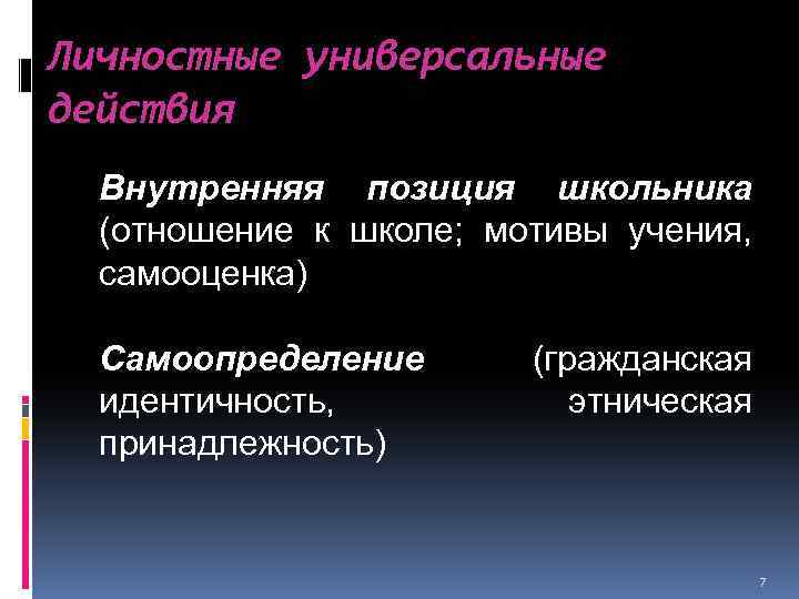 Личностные универсальные действия Внутренняя позиция школьника (отношение к школе; мотивы учения, самооценка) Самоопределение идентичность,