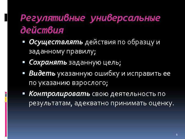 Регулятивные универсальные действия Осуществлять действия по образцу и заданному правилу; Сохранять заданную цель; Видеть