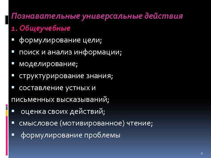 Познавательные универсальные действия 1. Общеучебные формулирование цели; поиск и анализ информации; моделирование; структурирование знания;