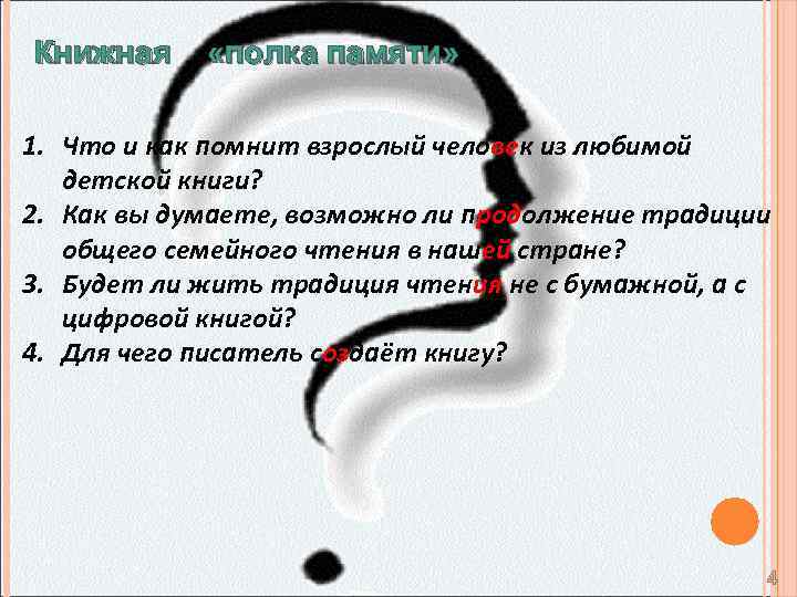 Книжная «полка памяти» 1. Что и как помнит взрослый человек из любимой детской книги?