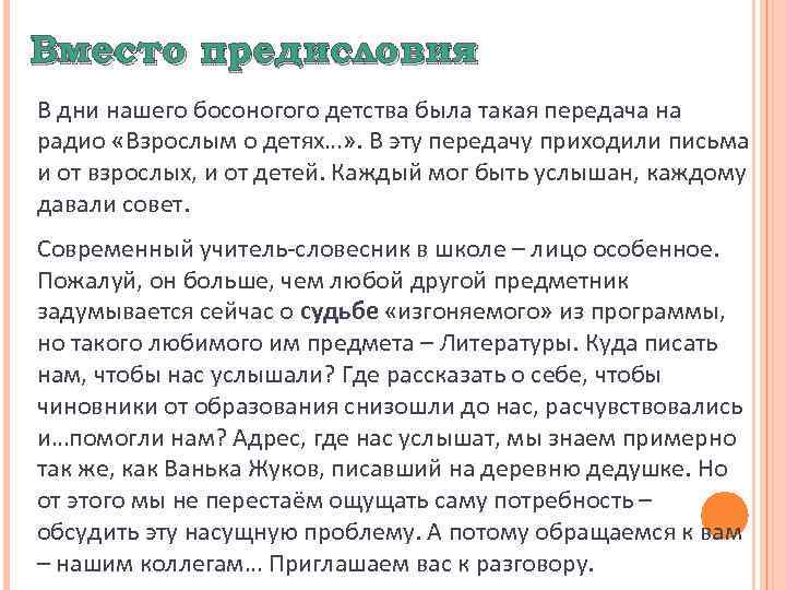 Вместо предисловия В дни нашего босоногого детства была такая передача на радио «Взрослым о