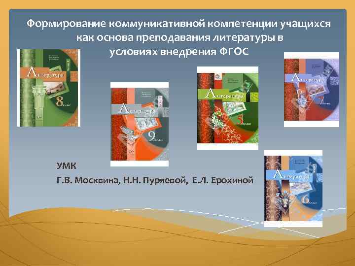 Формирование коммуникативной компетенции учащихся как основа преподавания литературы в условиях внедрения ФГОС УМК Г.