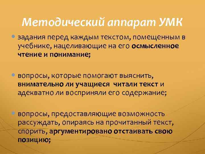 Методический аппарат УМК задания перед каждым текстом, помещенным в учебнике, нацеливающие на его осмысленное