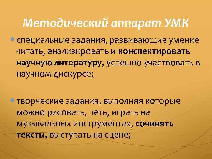 Методический аппарат УМК специальные задания, развивающие умение читать, анализировать и конспектировать научную литературу, успешно