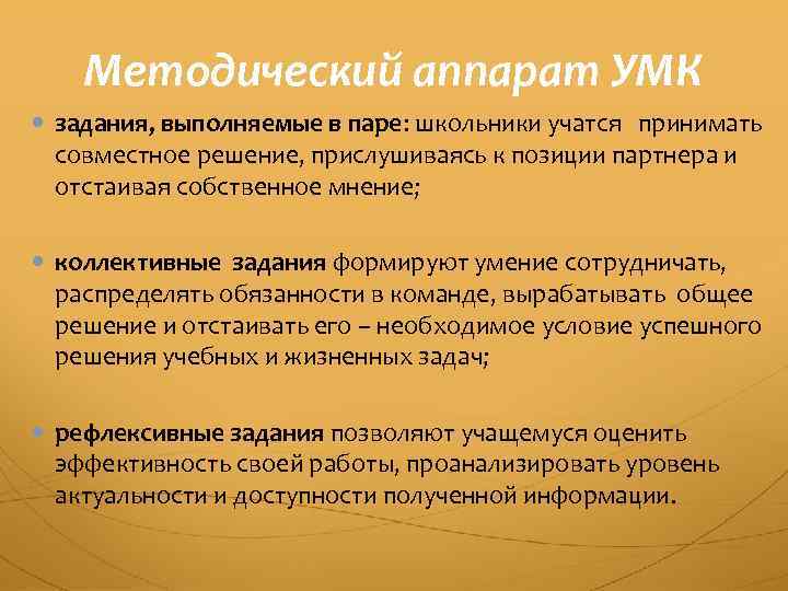 Методический аппарат УМК задания, выполняемые в паре: школьники учатся принимать совместное решение, прислушиваясь к