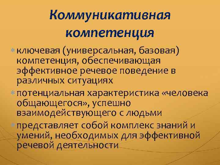 Коммуникативная компетенция ключевая (универсальная, базовая) компетенция, обеспечивающая эффективное речевое поведение в различных ситуациях потенциальная