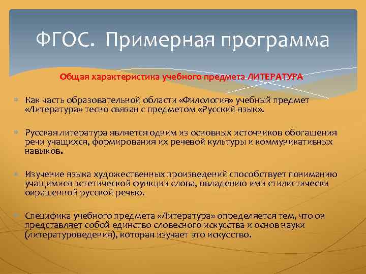 ФГОС. Примерная программа Общая характеристика учебного предмета ЛИТЕРАТУРА Как часть образовательной области «Филология» учебный