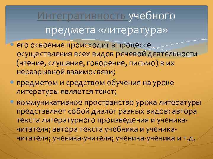 Интегративность учебного предмета «литература» его освоение происходит в процессе осуществления всех видов речевой деятельности