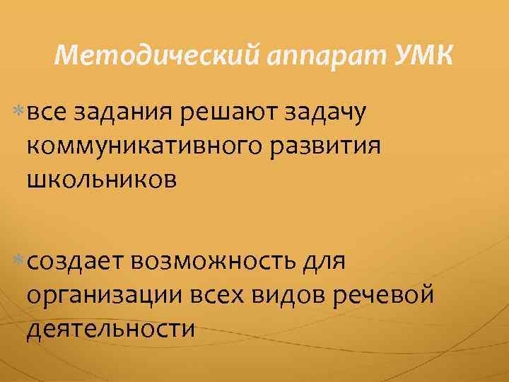 Методический аппарат УМК все задания решают задачу коммуникативного развития школьников создает возможность для организации