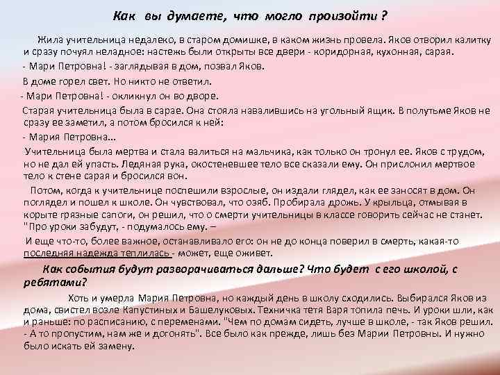 Как вы думаете, что могло произойти ? Жила учительница недалеко, в старом домишке, в