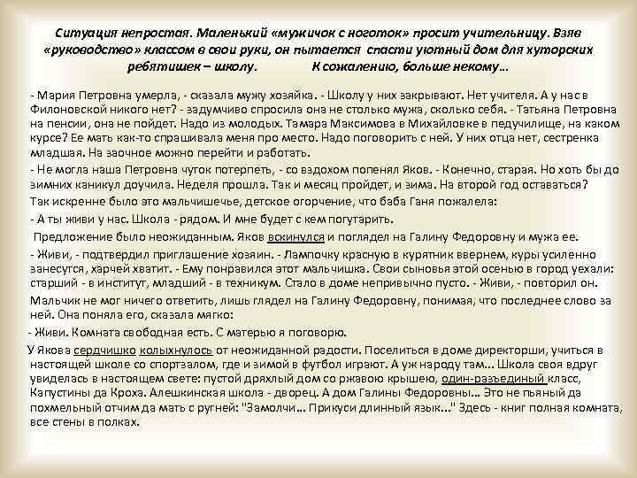 Ситуация непростая. Маленький «мужичок с ноготок» просит учительницу. Взяв «руководство» классом в свои руки,