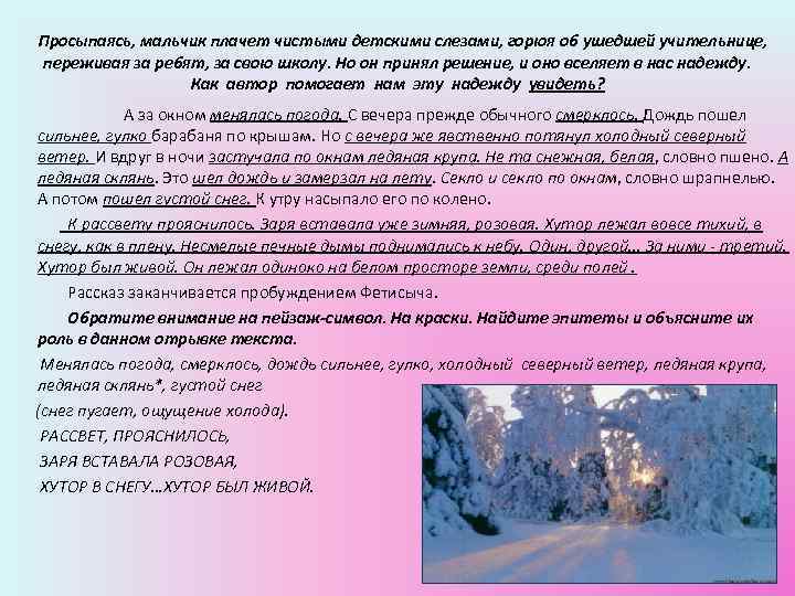  Просыпаясь, мальчик плачет чистыми детскими слезами, горюя об ушедшей учительнице, переживая за ребят,