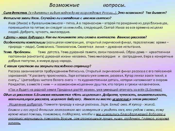 Возможные вопросы. Сила детства. (в «дитяти» видит надежду на возрождение России…). Это возможно? Так