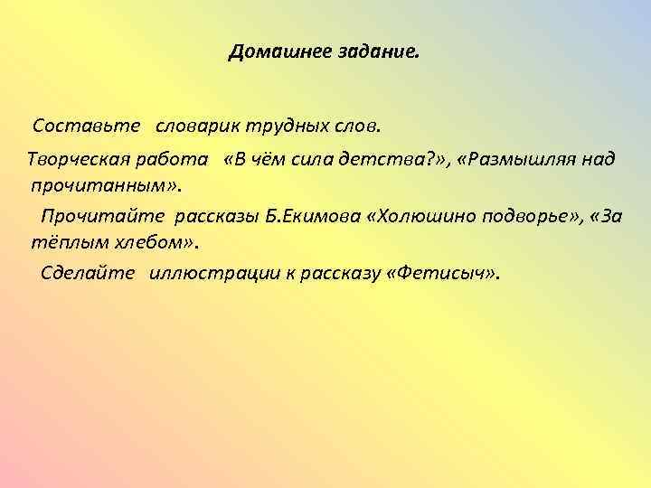 Домашнее задание. Составьте словарик трудных слов. Творческая работа «В чём сила детства? » ,