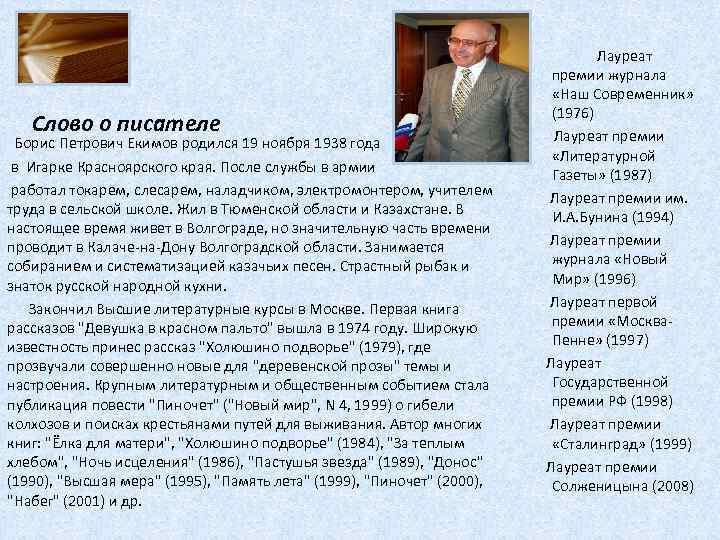  Слово о писателе Борис Петрович Екимов родился 19 ноября 1938 года в Игарке