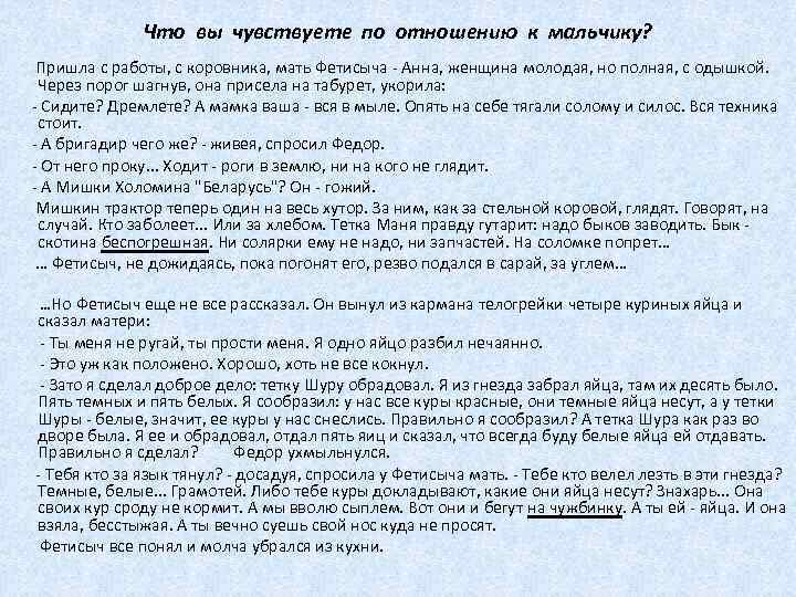 Что вы чувствуете по отношению к мальчику? Пришла с работы, с коровника, мать Фетисыча