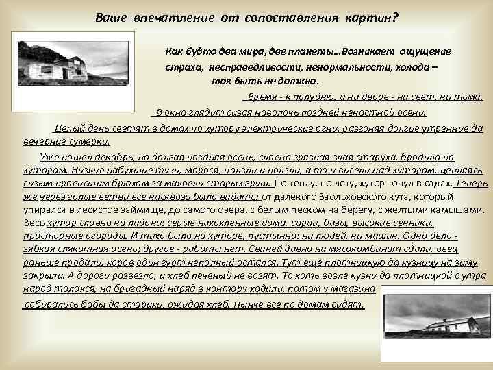 Ваше впечатление от сопоставления картин? Как будто два мира, две планеты…Возникает ощущение страха, несправедливости,