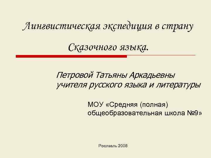 Лингвистическая экспедиция в страну Сказочного языка. Петровой Татьяны Аркадьевны учителя русского языка и литературы