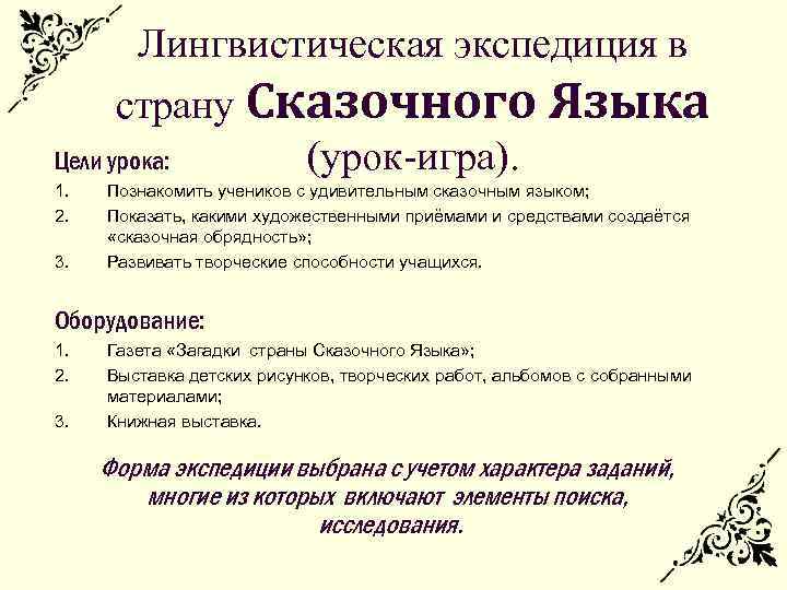 Лингвистическая экспедиция в страну Сказочного Языка Цели урока: (урок-игра). 1. 2. 3. Познакомить учеников