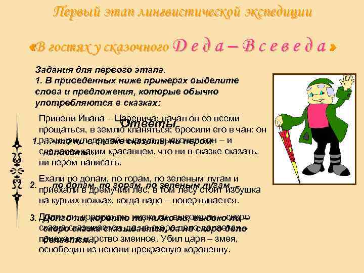 Первый этап лингвистической экспедиции «В гостях у сказочного Д е д а – В