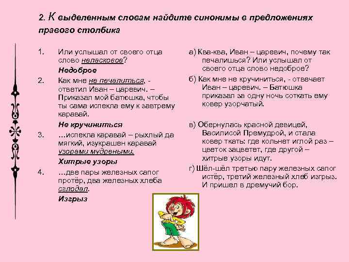 2. К выделенным словам найдите синонимы в предложениях правого столбика 1. 2. 3. 4.