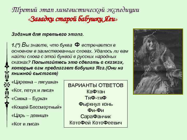 Третий этап лингвистической экспедиции «Загадки старой бабушки Яги» Задания для третьего этапа. 1. (*)