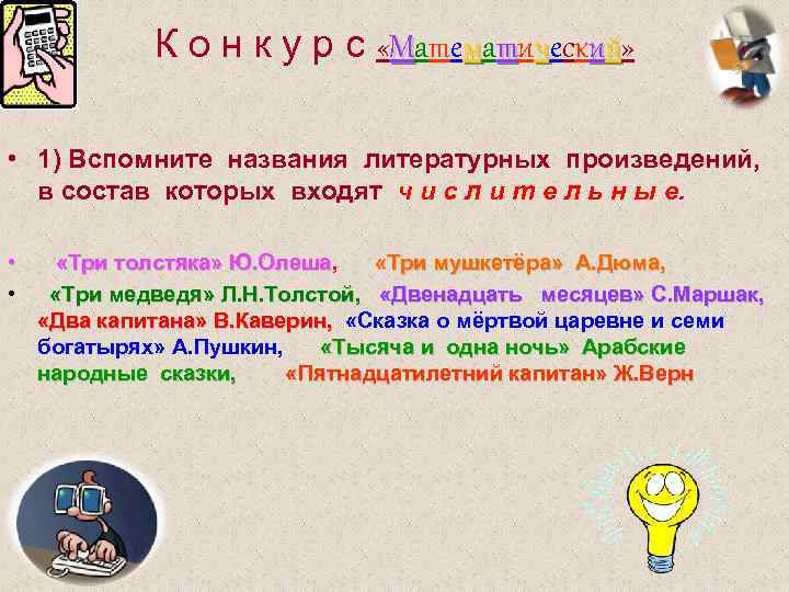 К о н к у р с «Математический» • 1) Вспомните названия литературных произведений,