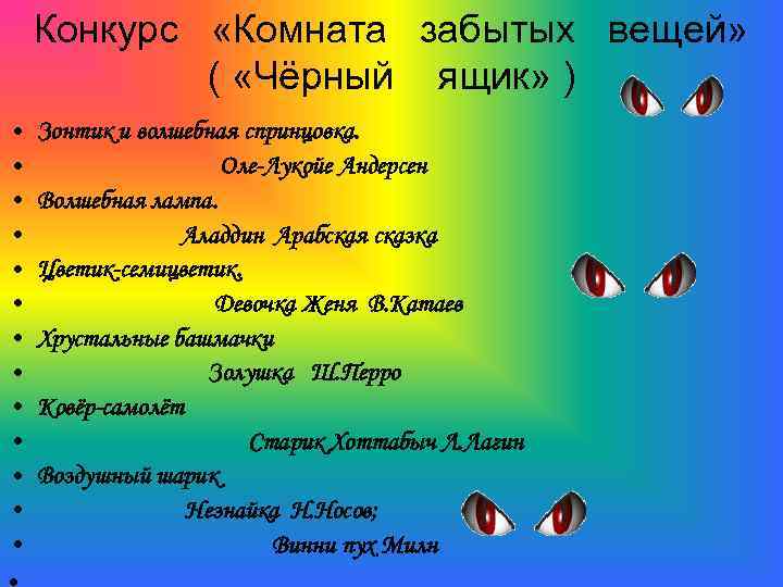 Конкурс «Комната забытых вещей» ( «Чёрный ящик» ) • • • • Зонтик и